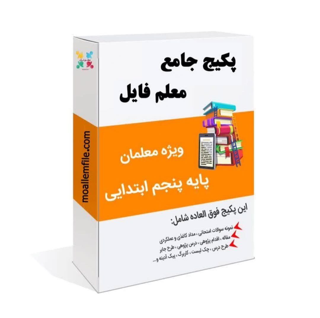 دانلود پوشه کار پایه پنجم دبستان